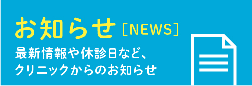 お知らせ NEWS